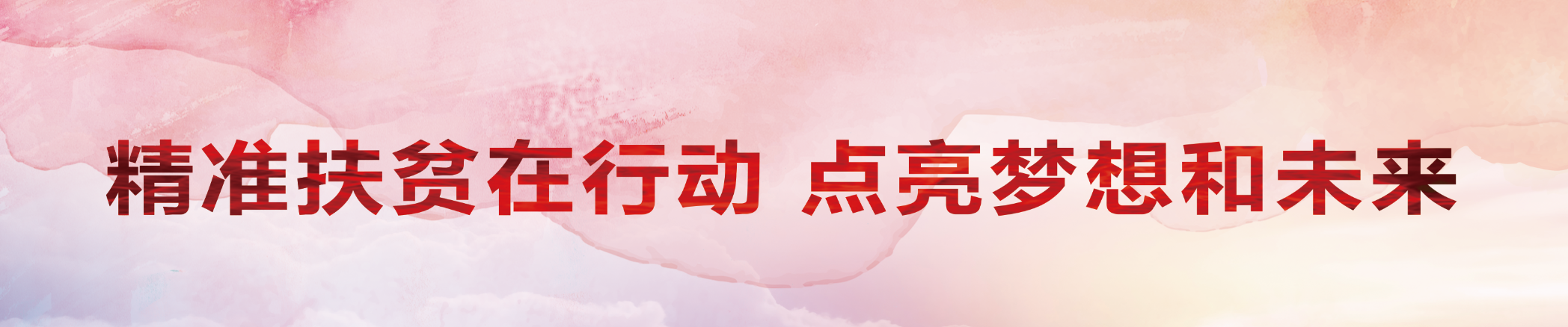 精准扶贫在行动 点亮梦想和未来_专题专栏_新闻中心_9001cc金沙以诚为本