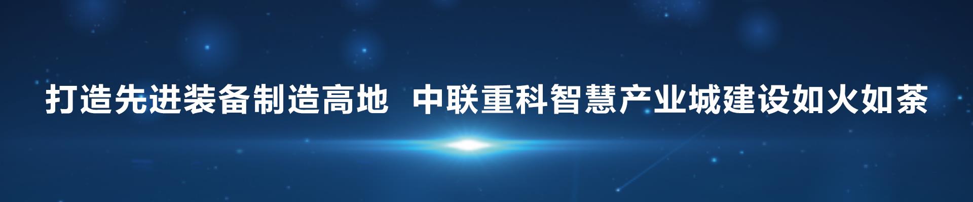 打造先进装备制造高地 9001cc金沙以诚为本重科智慧工业城建设如火如荼_专题专栏_新闻中心_9001cc金沙以诚为本