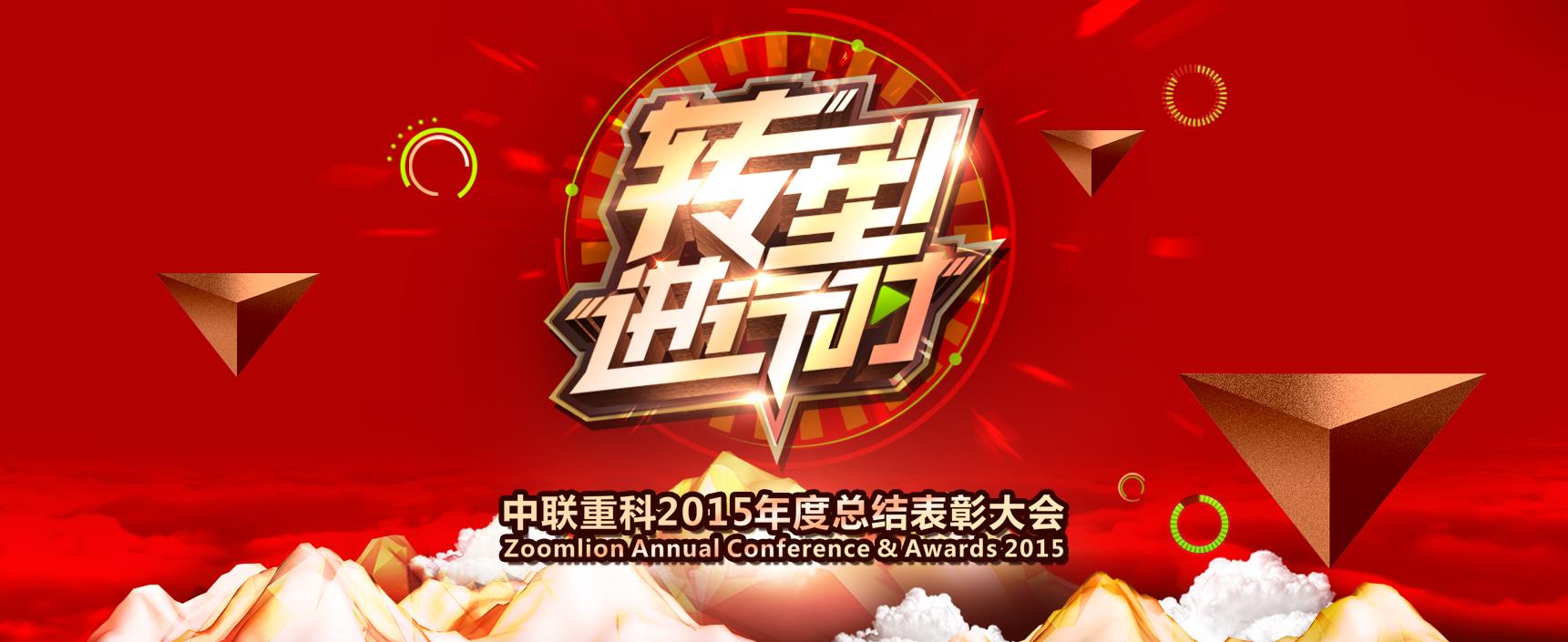 2015年度总结表扬大会专题_专题专栏_新闻中心_9001cc金沙以诚为本