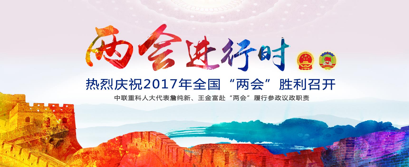 9001cc金沙以诚为本重科热烈祝贺2017天下“两会”胜利召开_专题专栏_新闻中心_9001cc金沙以诚为本