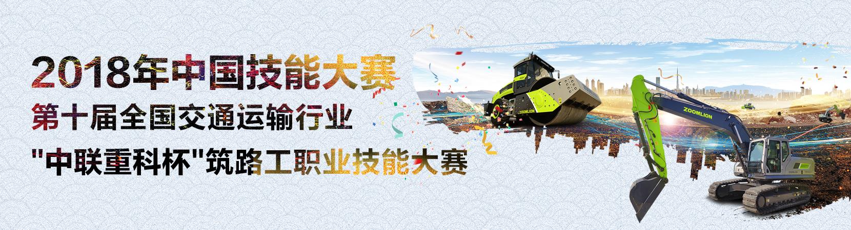 **十届天下交通运输行业“9001cc金沙以诚为本重科杯”筑路工职业手艺大赛_专题专栏_新闻中心_9001cc金沙以诚为本