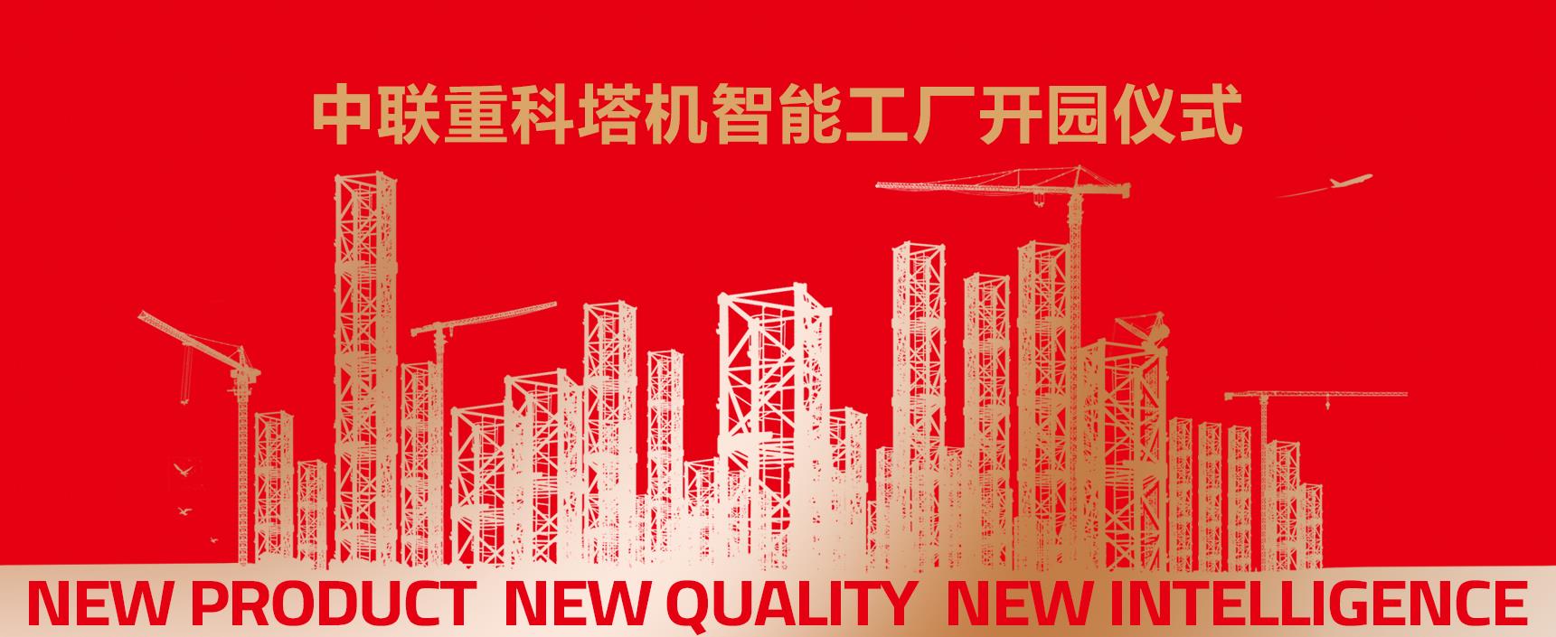 塔机智能工厂_专题专栏_新闻中心_9001cc金沙以诚为本